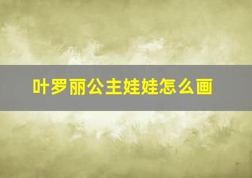 叶罗丽公主娃娃怎么画