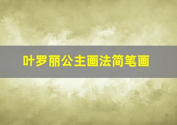 叶罗丽公主画法简笔画