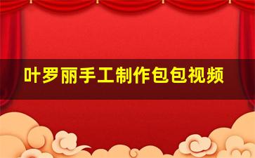 叶罗丽手工制作包包视频