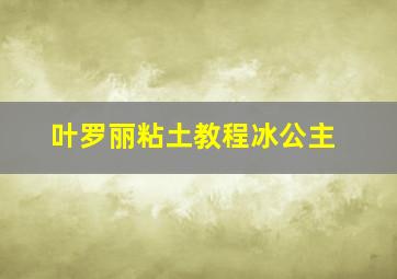 叶罗丽粘土教程冰公主