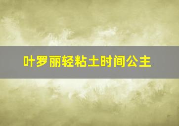 叶罗丽轻粘土时间公主