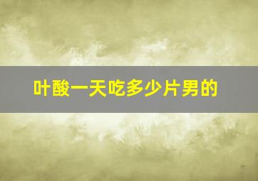 叶酸一天吃多少片男的