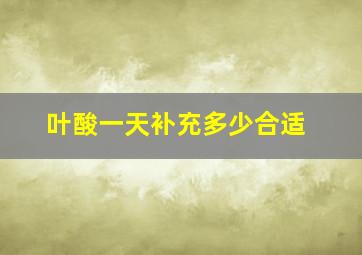 叶酸一天补充多少合适