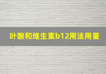 叶酸和维生素b12用法用量