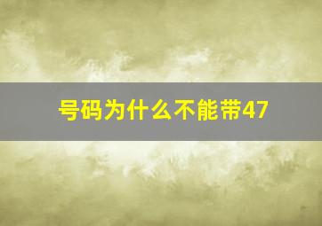 号码为什么不能带47