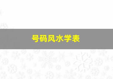 号码风水学表