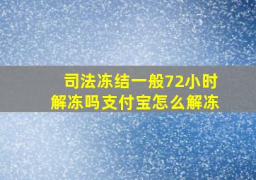 司法冻结一般72小时解冻吗支付宝怎么解冻