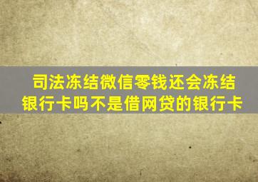 司法冻结微信零钱还会冻结银行卡吗不是借网贷的银行卡