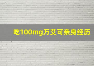 吃100mg万艾可亲身经历