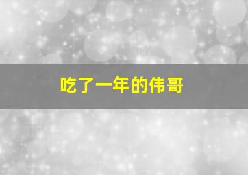 吃了一年的伟哥