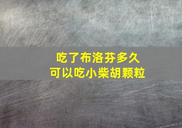 吃了布洛芬多久可以吃小柴胡颗粒