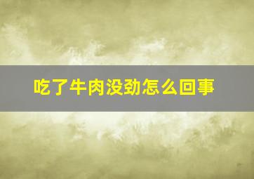 吃了牛肉没劲怎么回事