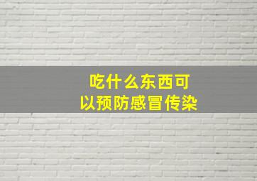 吃什么东西可以预防感冒传染