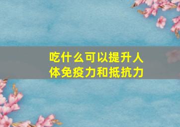 吃什么可以提升人体免疫力和抵抗力