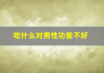 吃什么对男性功能不好