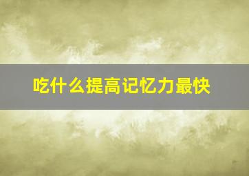 吃什么提高记忆力最快