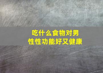 吃什么食物对男性性功能好又健康