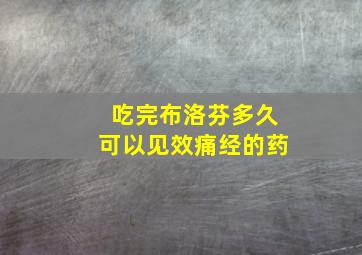 吃完布洛芬多久可以见效痛经的药