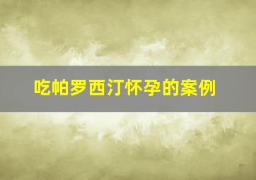 吃帕罗西汀怀孕的案例