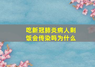 吃新冠肺炎病人剩饭会传染吗为什么