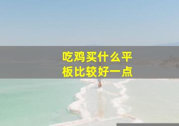 吃鸡买什么平板比较好一点