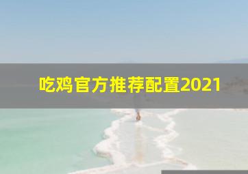 吃鸡官方推荐配置2021