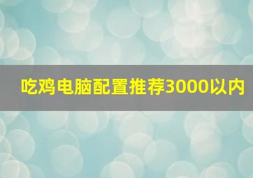 吃鸡电脑配置推荐3000以内