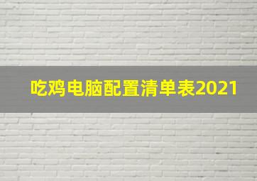 吃鸡电脑配置清单表2021