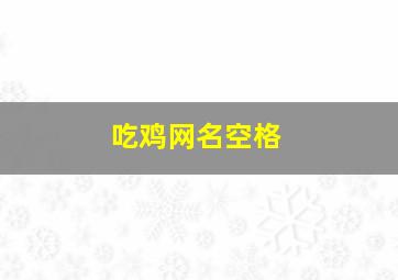 吃鸡网名空格