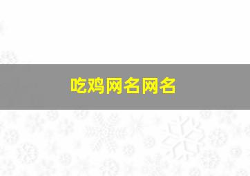 吃鸡网名网名