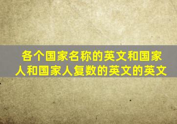 各个国家名称的英文和国家人和国家人复数的英文的英文