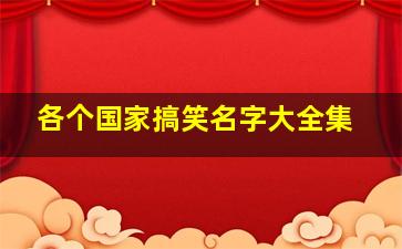 各个国家搞笑名字大全集