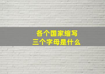 各个国家缩写三个字母是什么