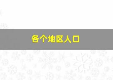 各个地区人口