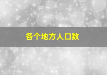 各个地方人口数