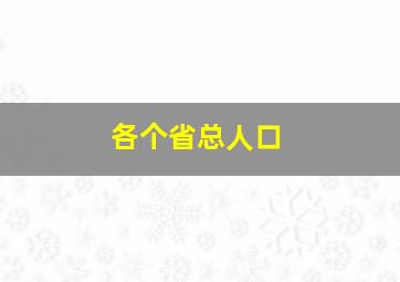 各个省总人口