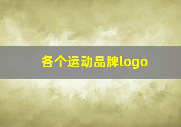 各个运动品牌logo