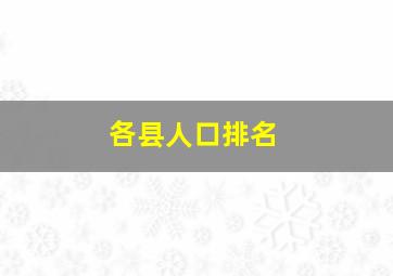 各县人口排名