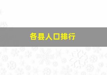 各县人口排行