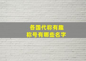 各国代称有趣称号有哪些名字