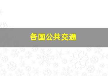 各国公共交通