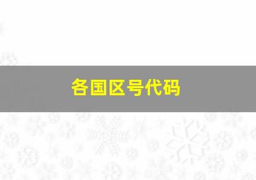 各国区号代码