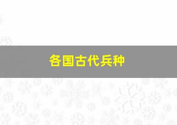 各国古代兵种