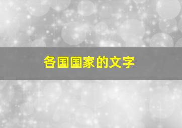 各国国家的文字