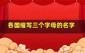 各国缩写三个字母的名字