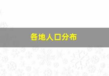 各地人口分布