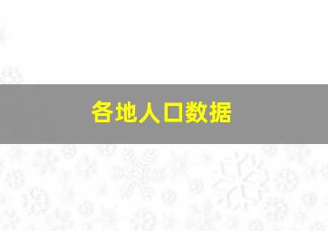 各地人口数据