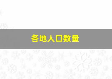 各地人口数量