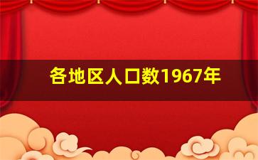 各地区人口数1967年