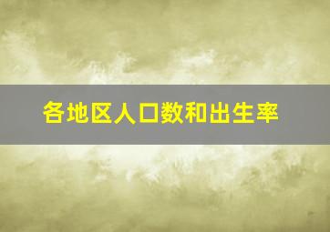 各地区人口数和出生率